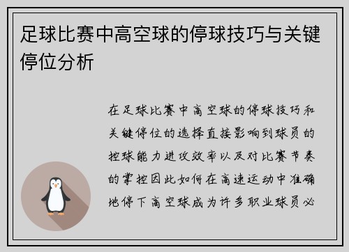足球比赛中高空球的停球技巧与关键停位分析