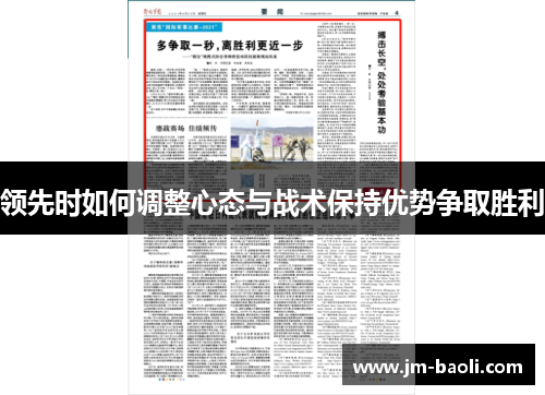 领先时如何调整心态与战术保持优势争取胜利