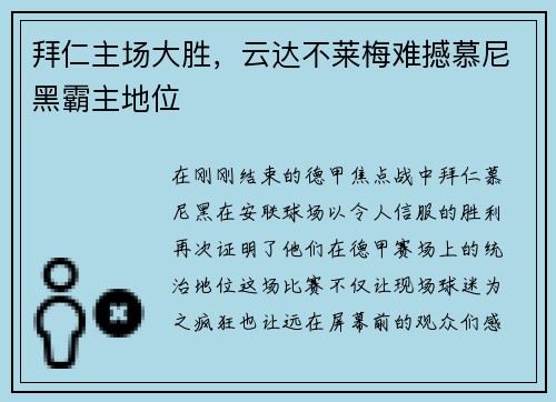 拜仁主场大胜，云达不莱梅难撼慕尼黑霸主地位