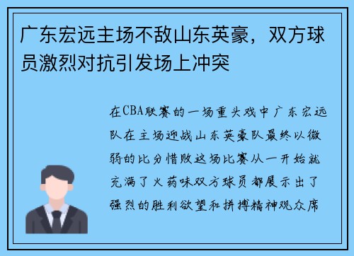 广东宏远主场不敌山东英豪，双方球员激烈对抗引发场上冲突