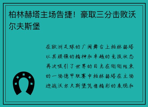 柏林赫塔主场告捷！豪取三分击败沃尔夫斯堡