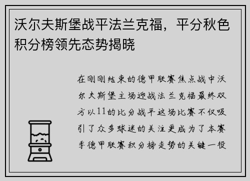 沃尔夫斯堡战平法兰克福，平分秋色积分榜领先态势揭晓