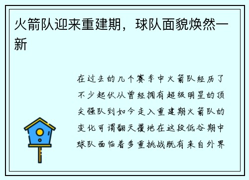 火箭队迎来重建期，球队面貌焕然一新