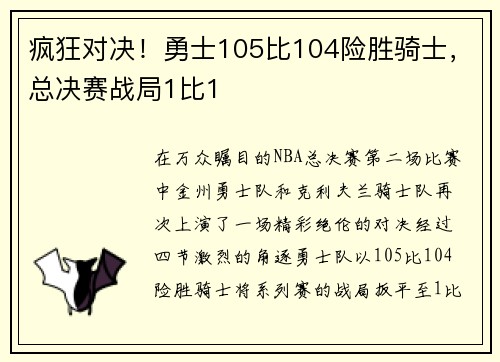 疯狂对决！勇士105比104险胜骑士，总决赛战局1比1