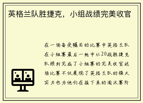 英格兰队胜捷克，小组战绩完美收官