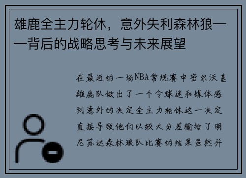 雄鹿全主力轮休，意外失利森林狼——背后的战略思考与未来展望