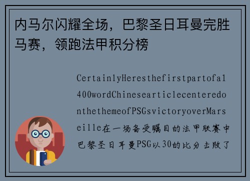 内马尔闪耀全场，巴黎圣日耳曼完胜马赛，领跑法甲积分榜