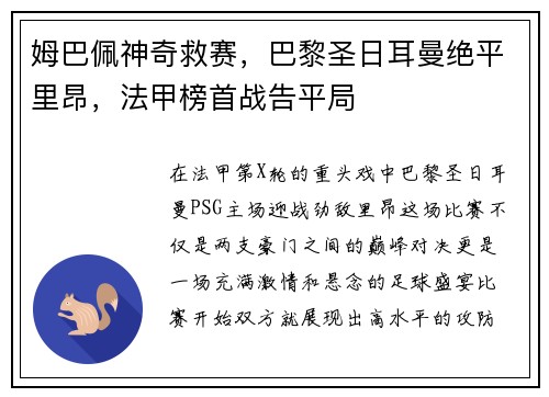 姆巴佩神奇救赛，巴黎圣日耳曼绝平里昂，法甲榜首战告平局