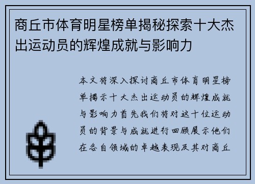商丘市体育明星榜单揭秘探索十大杰出运动员的辉煌成就与影响力