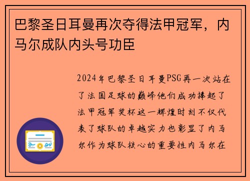 巴黎圣日耳曼再次夺得法甲冠军，内马尔成队内头号功臣