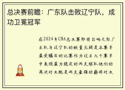 总决赛前瞻：广东队击败辽宁队，成功卫冕冠军