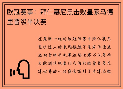 欧冠赛事：拜仁慕尼黑击败皇家马德里晋级半决赛