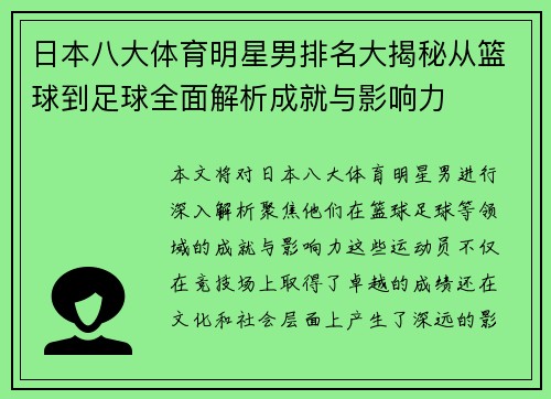日本八大体育明星男排名大揭秘从篮球到足球全面解析成就与影响力