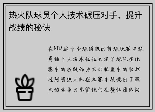 热火队球员个人技术碾压对手，提升战绩的秘诀