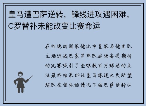 皇马遭巴萨逆转，锋线进攻遇困难，C罗替补未能改变比赛命运