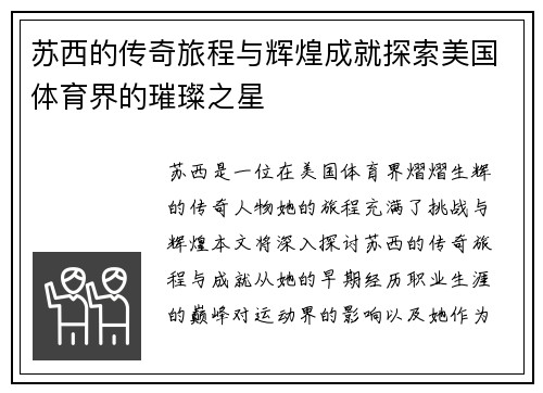 苏西的传奇旅程与辉煌成就探索美国体育界的璀璨之星
