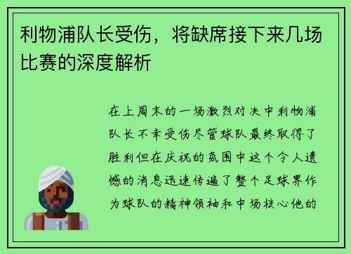 利物浦队长受伤，将缺席接下来几场比赛的深度解析