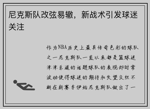 尼克斯队改弦易辙，新战术引发球迷关注