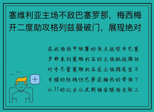 塞维利亚主场不敌巴塞罗那，梅西梅开二度助攻格列兹曼破门，展现绝对实力