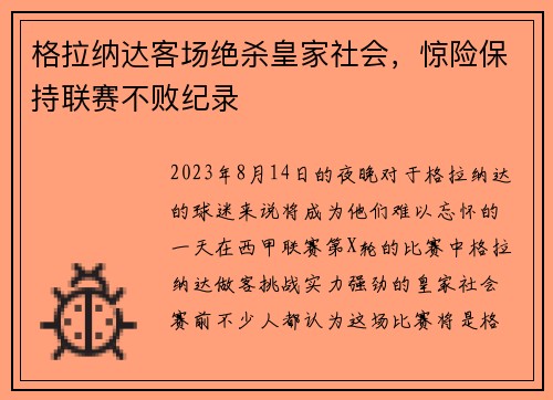 格拉纳达客场绝杀皇家社会，惊险保持联赛不败纪录