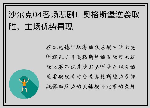 沙尔克04客场悲剧！奥格斯堡逆袭取胜，主场优势再现