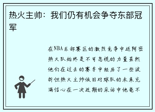 热火主帅：我们仍有机会争夺东部冠军