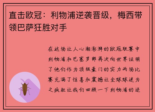 直击欧冠：利物浦逆袭晋级，梅西带领巴萨狂胜对手