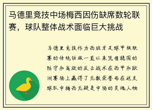 马德里竞技中场梅西因伤缺席数轮联赛，球队整体战术面临巨大挑战