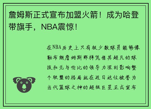 詹姆斯正式宣布加盟火箭！成为哈登带旗手，NBA震惊！