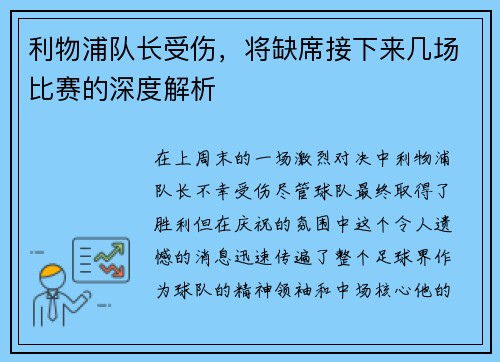 利物浦队长受伤，将缺席接下来几场比赛的深度解析