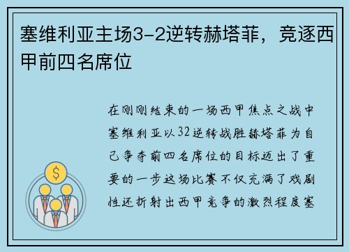 塞维利亚主场3-2逆转赫塔菲，竞逐西甲前四名席位