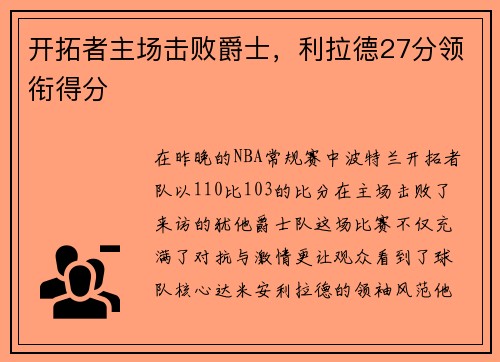开拓者主场击败爵士，利拉德27分领衔得分