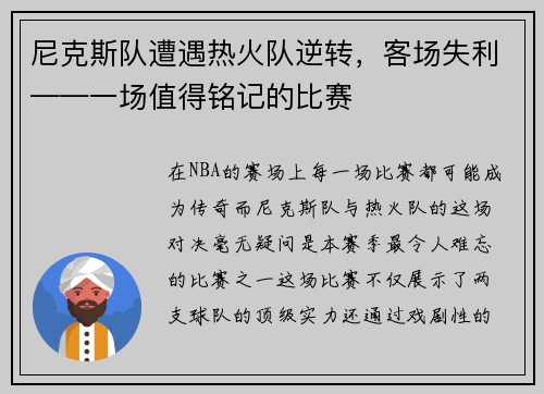 尼克斯队遭遇热火队逆转，客场失利——一场值得铭记的比赛