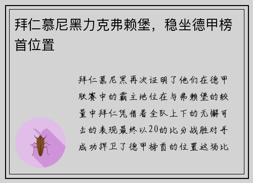 拜仁慕尼黑力克弗赖堡，稳坐德甲榜首位置
