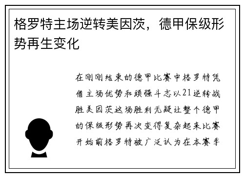 格罗特主场逆转美因茨，德甲保级形势再生变化