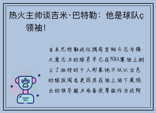 热火主帅谈吉米·巴特勒：他是球队的领袖！