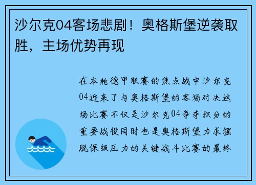 沙尔克04客场悲剧！奥格斯堡逆袭取胜，主场优势再现