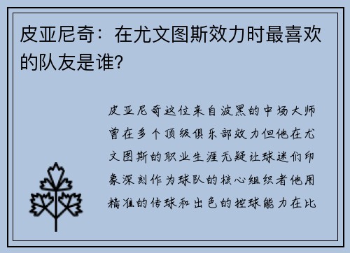 皮亚尼奇：在尤文图斯效力时最喜欢的队友是谁？