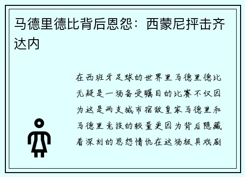 马德里德比背后恩怨：西蒙尼抨击齐达内