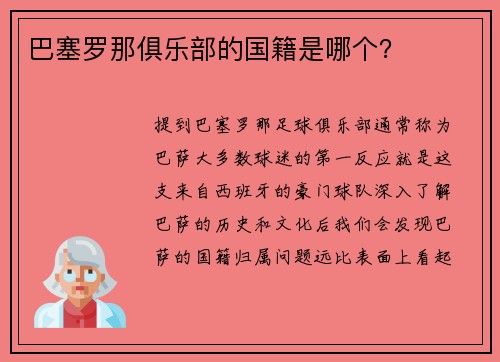 巴塞罗那俱乐部的国籍是哪个？