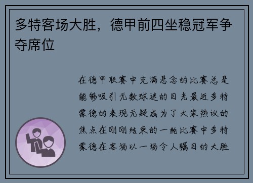 多特客场大胜，德甲前四坐稳冠军争夺席位