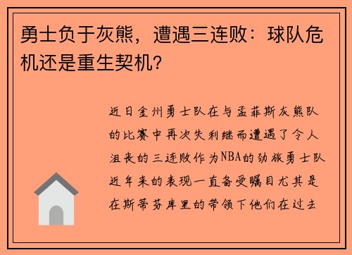 勇士负于灰熊，遭遇三连败：球队危机还是重生契机？