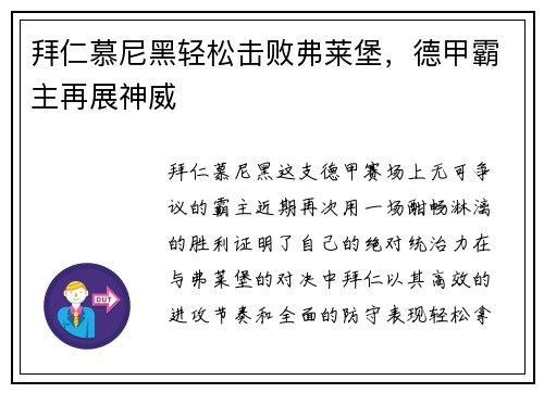 拜仁慕尼黑轻松击败弗莱堡，德甲霸主再展神威