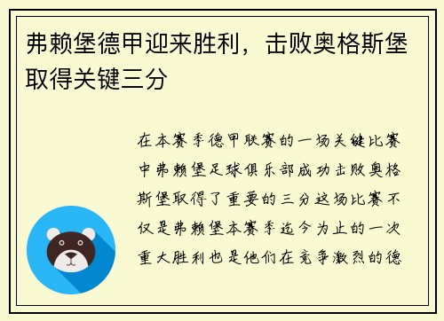 弗赖堡德甲迎来胜利，击败奥格斯堡取得关键三分