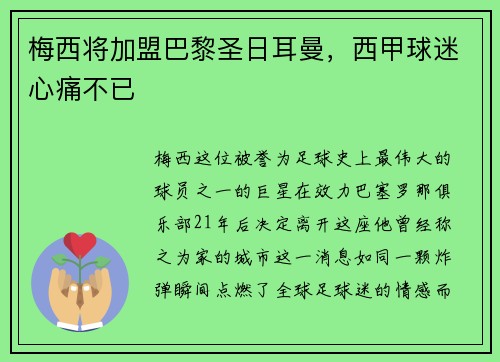 梅西将加盟巴黎圣日耳曼，西甲球迷心痛不已