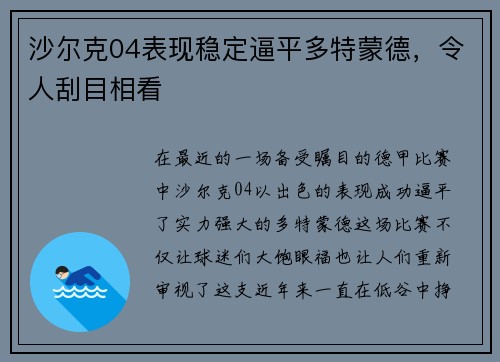 沙尔克04表现稳定逼平多特蒙德，令人刮目相看
