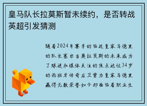 皇马队长拉莫斯暂未续约，是否转战英超引发猜测
