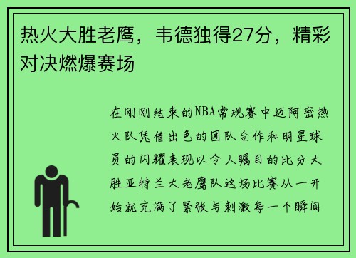 热火大胜老鹰，韦德独得27分，精彩对决燃爆赛场