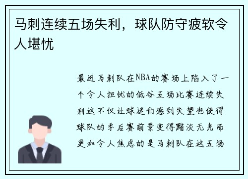 马刺连续五场失利，球队防守疲软令人堪忧