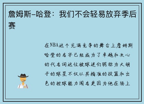 詹姆斯-哈登：我们不会轻易放弃季后赛